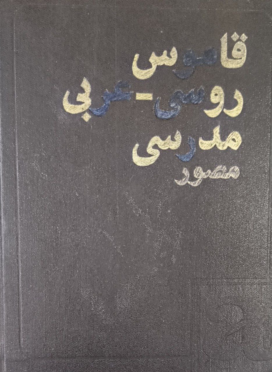 Русско-арабский учебный словарь с иллюстрациями. Около 5000 слов