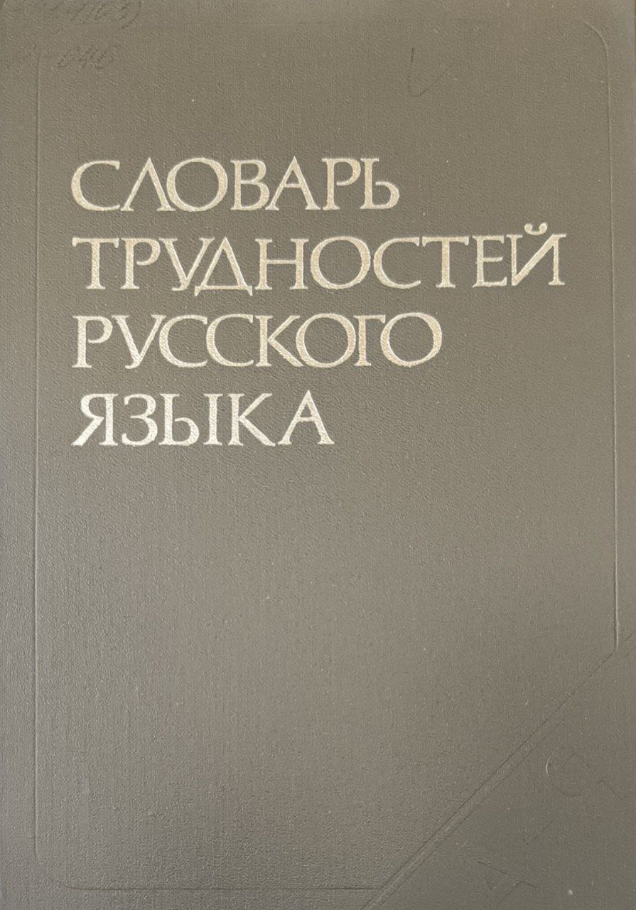 Словарь трудностей русского языка. Около 30000 слов. 6-е изд., исп. и доп.