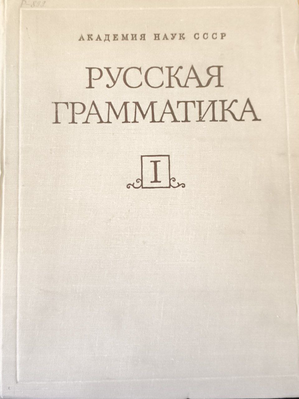 Русская грамматика. Т.1. Фонетика, фонология. ударение. интонация, словообразование, морфология