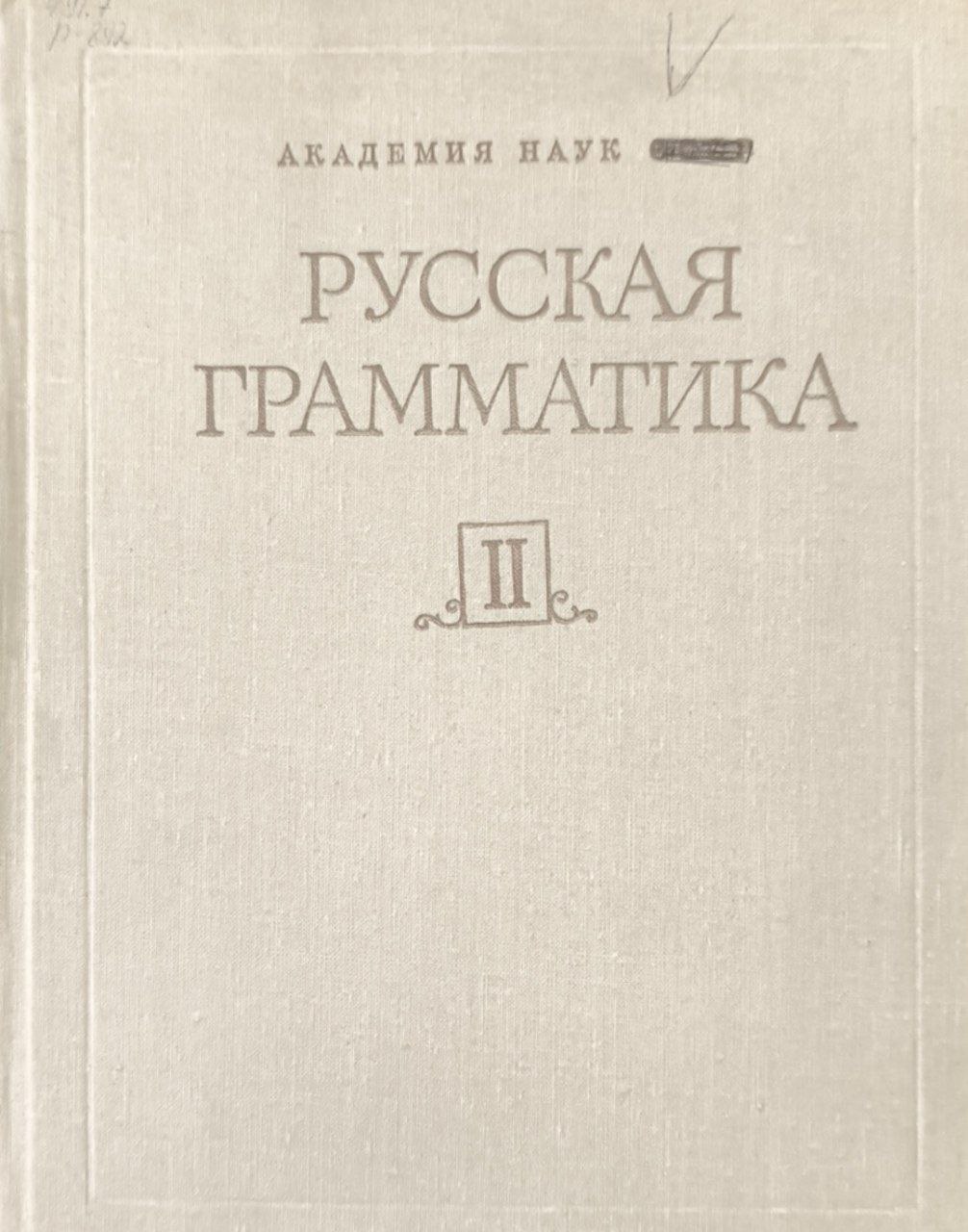 Русская грамматика. Т.2. Синтаксис