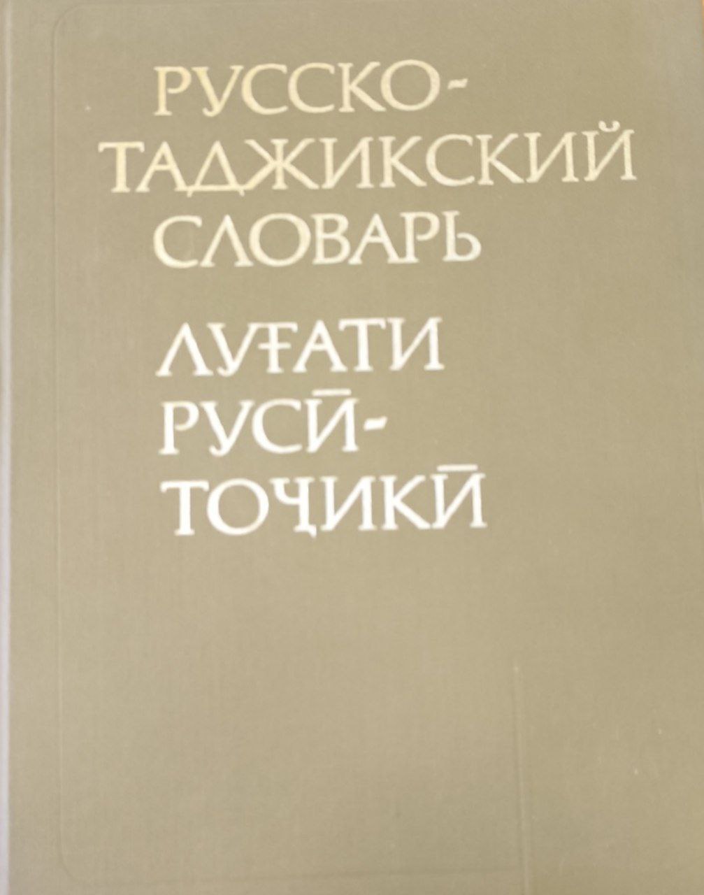 Русско-таджикский словарь