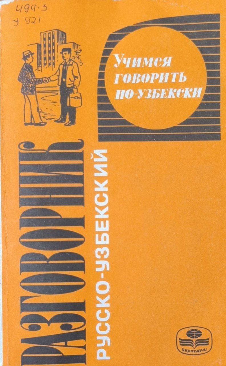 Учимся говорить по узбекски