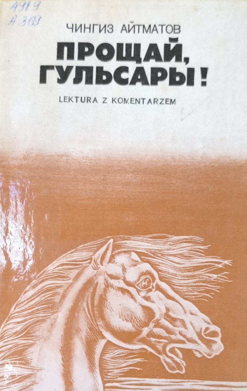 Прощай Гульсары!