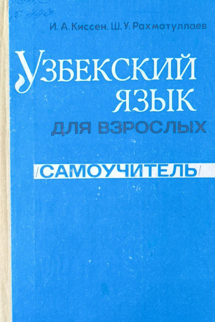 Узбекский язык для взрослых (самоучитель). 5-е изд.