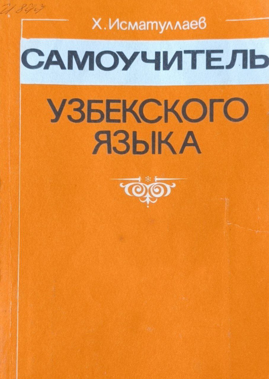 Самоучитель узбекского языка