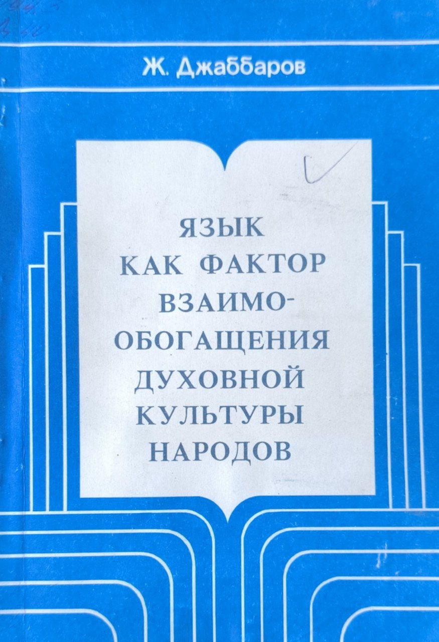 Язык как фактор взаимообогащения духовной культуры народов