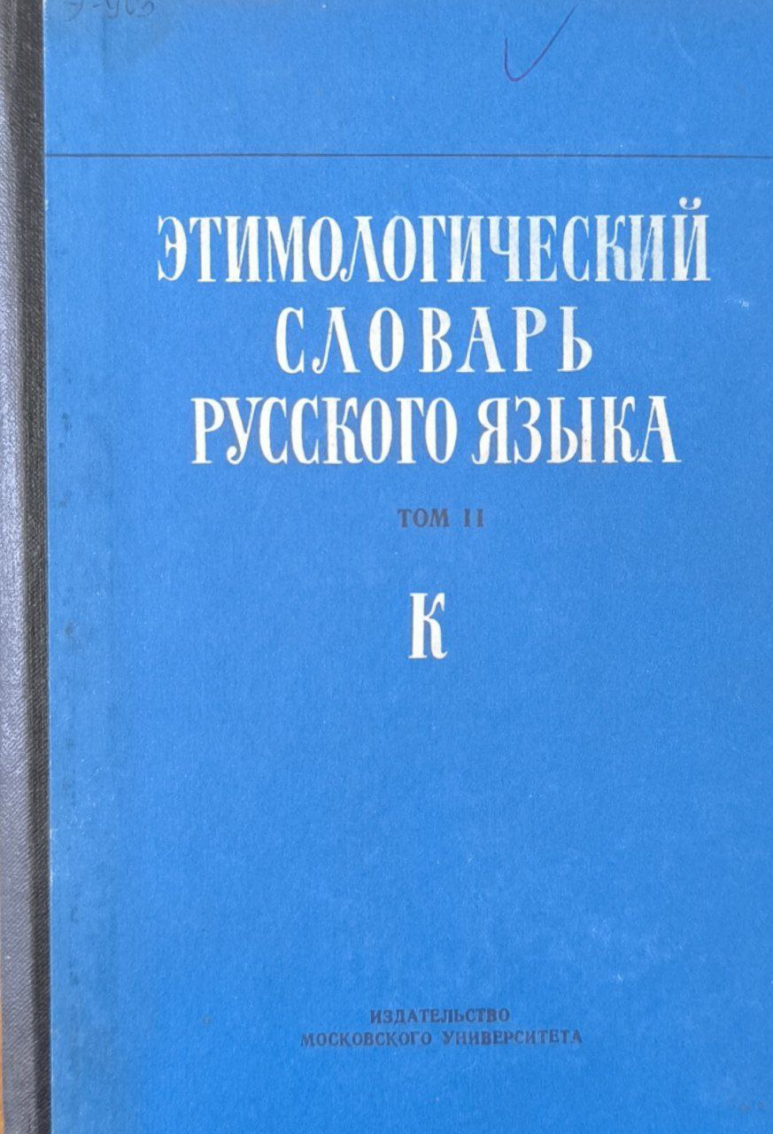 Этимологический словарь русского языка. Т.2. Вып.8