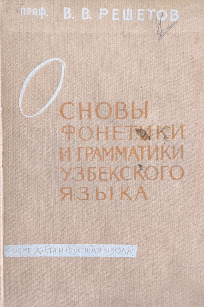 Основы фонетики грамматики узбекского языка
