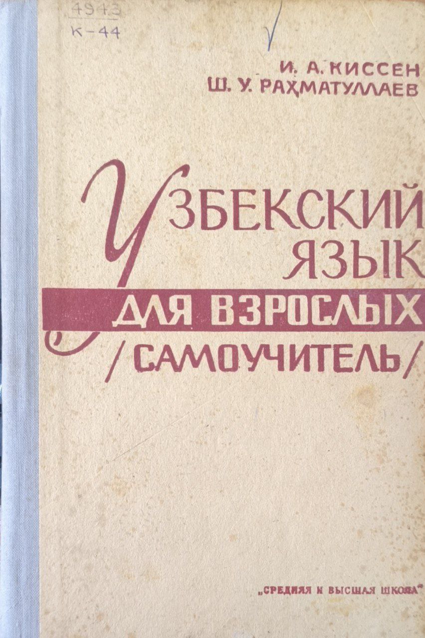 Узбекский язык для взрослых (самоучитель). Ч.1