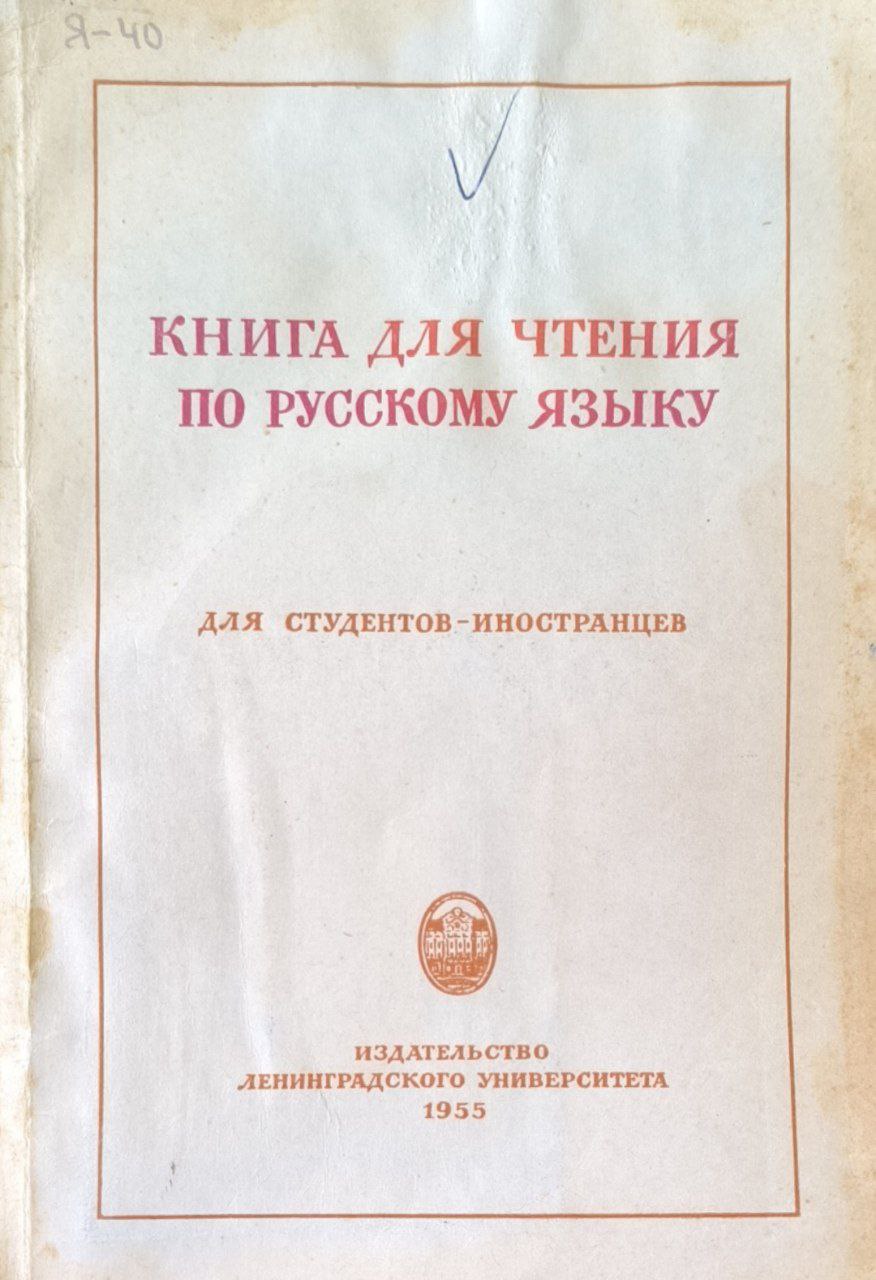Книга для чтения по русскому языку