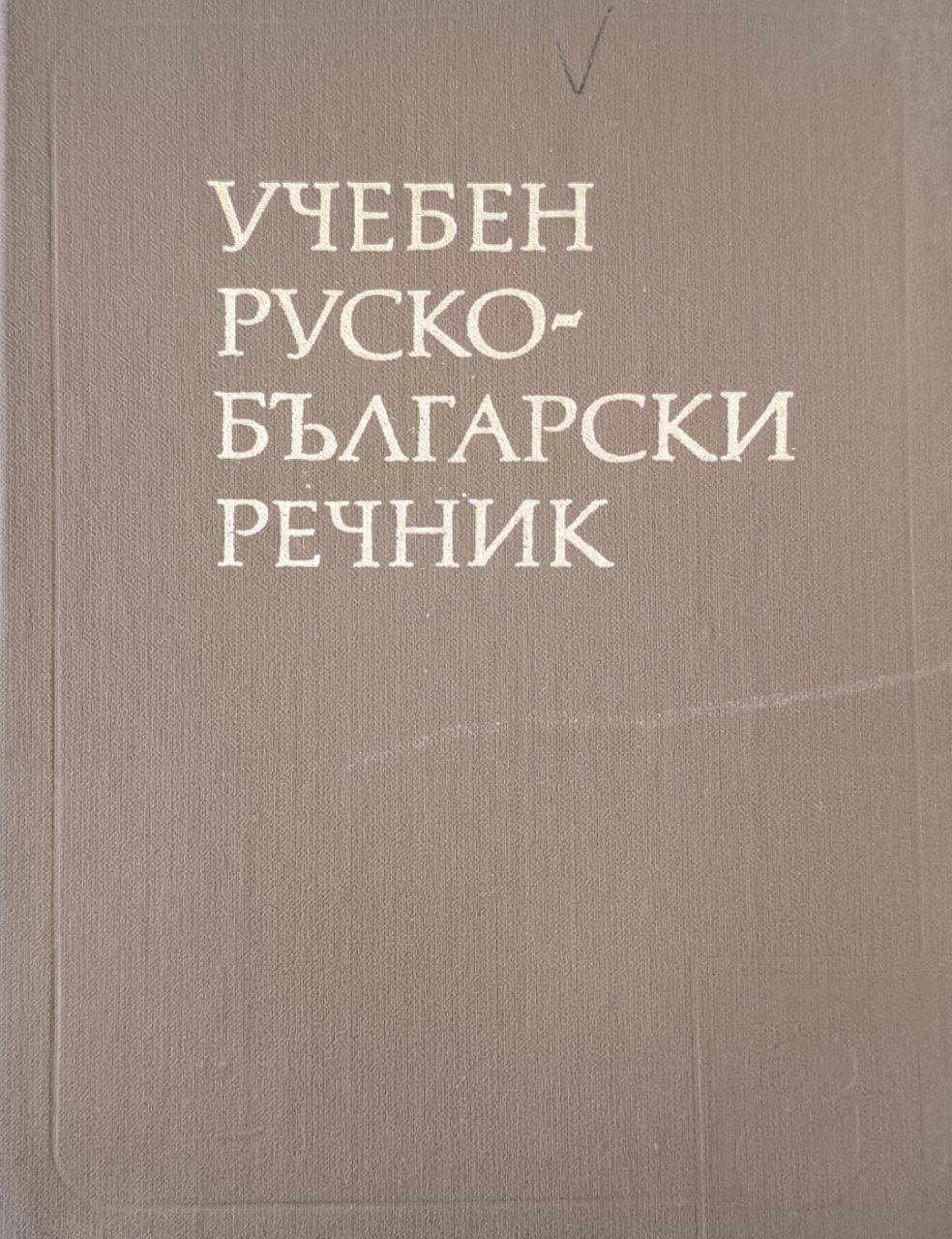 Учебен русско-български речник. Русско-болгарский учебный словарь