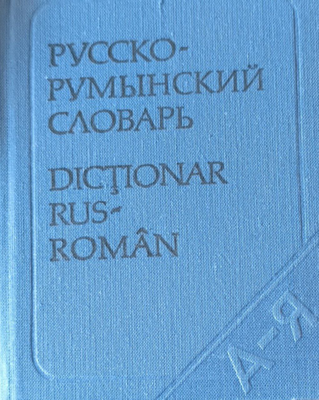 Карманный русско-румынский словарь. 9500 слов