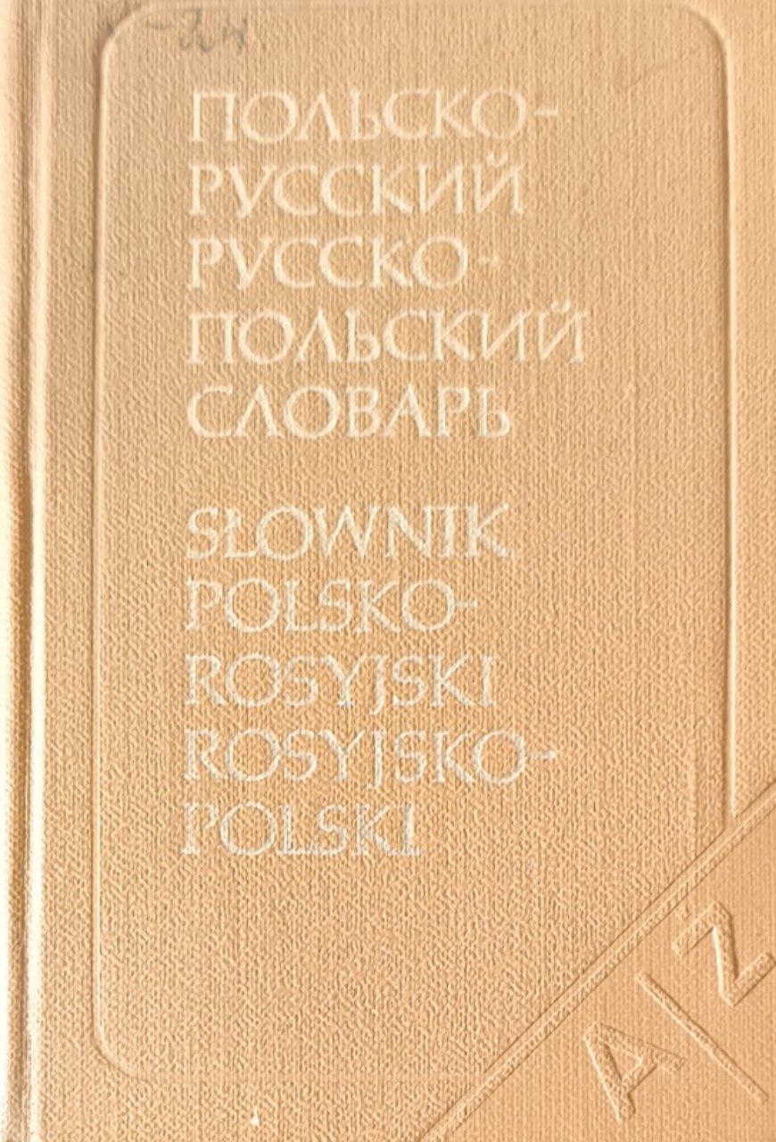 Карманный польско-русский и русско-польский словарь. 16-е изд., стереотип.