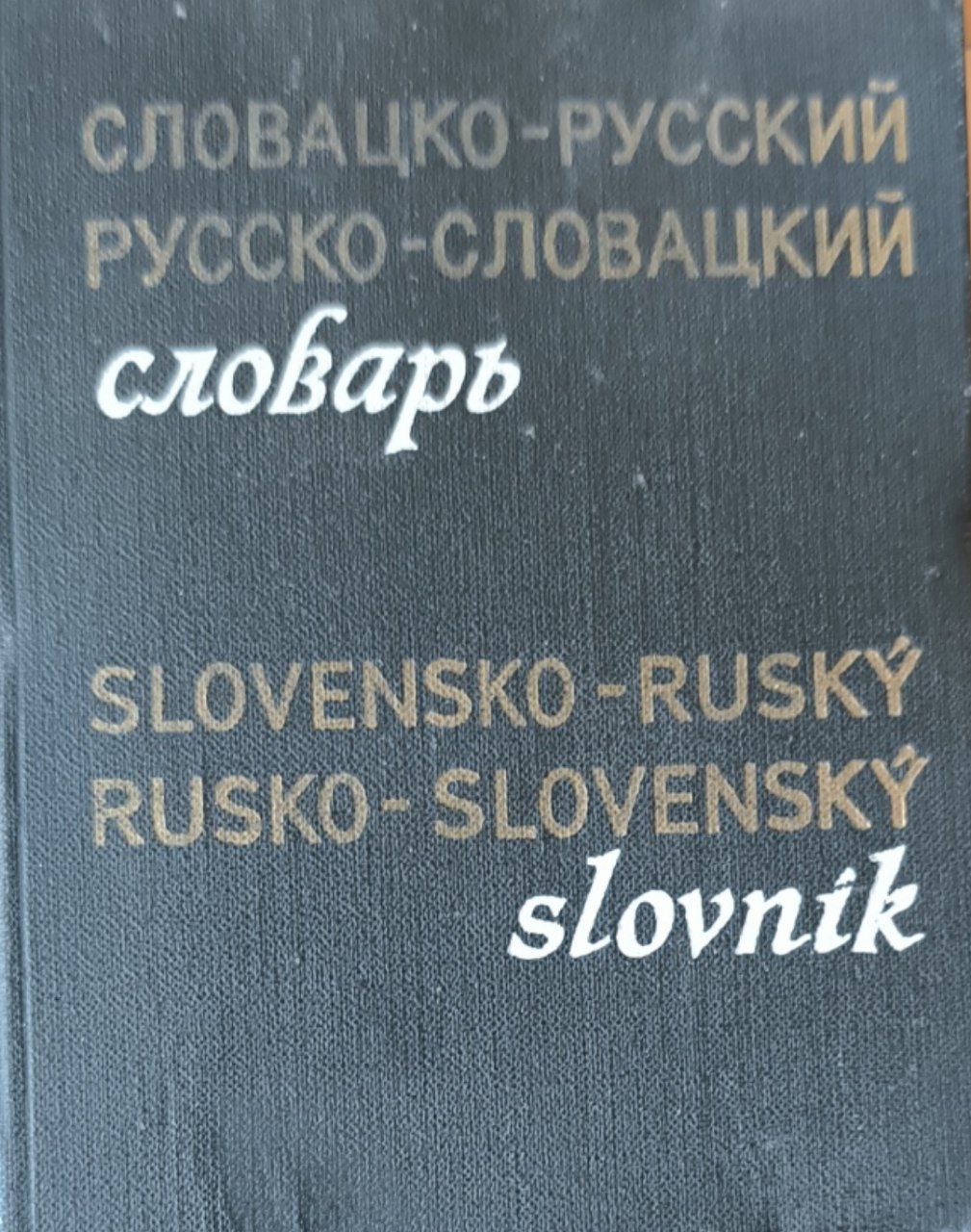 Карманный словацко-русский и русско-словацкий словарь. 3-е изд., стереотип.