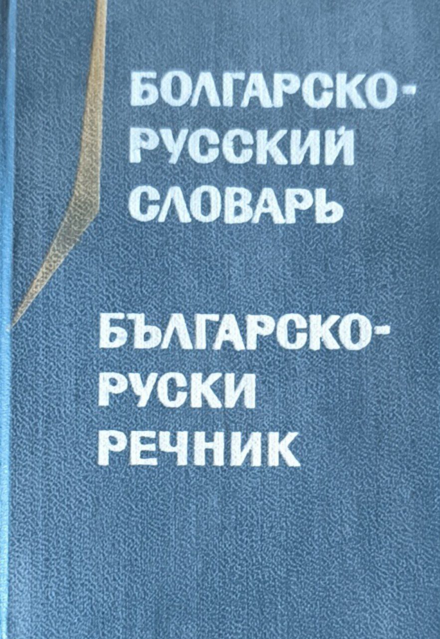 Карманный болгарско-русский словарь.10600 слов.
