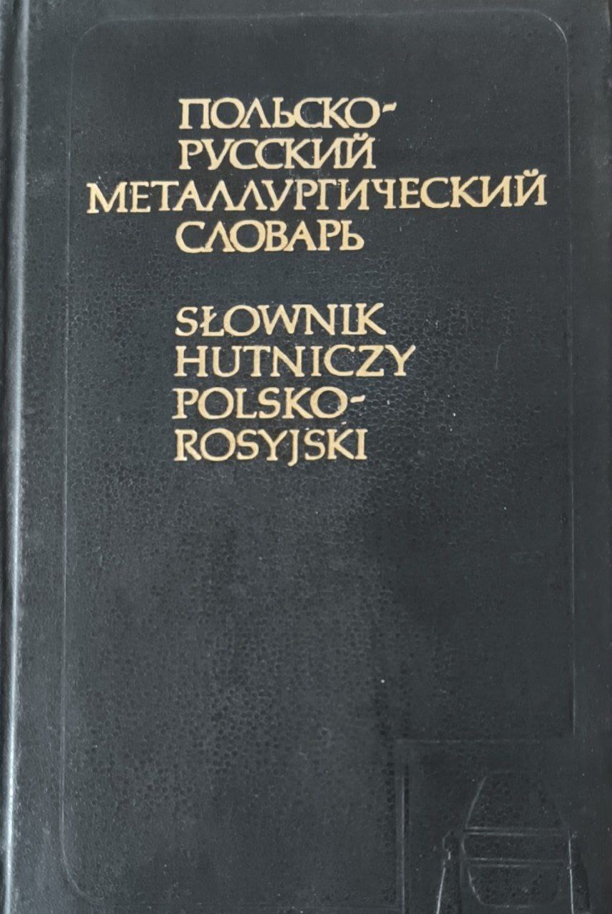 Польско-русский металлургический словарь