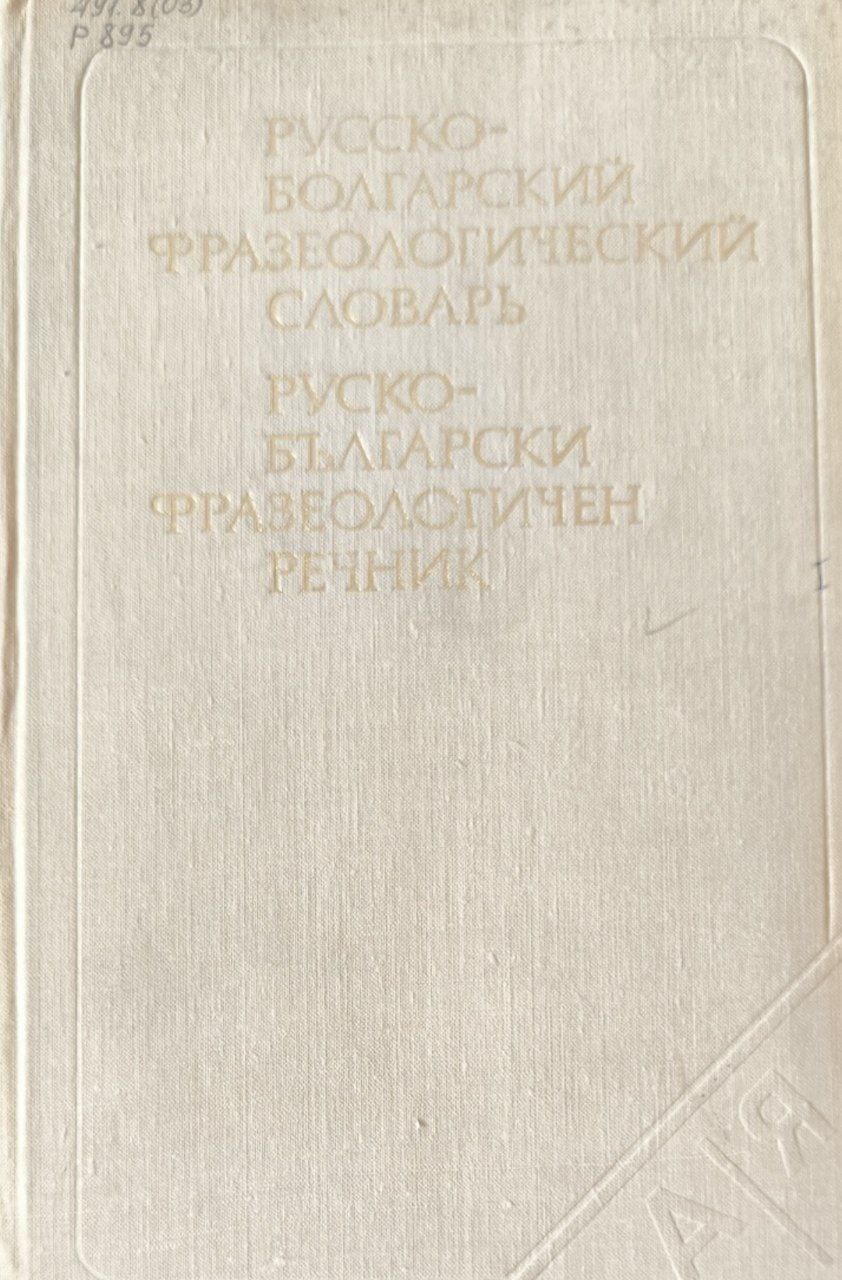 Русско-болгарский фразеологический словарь. 5695 словарных статей