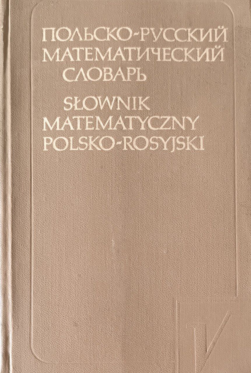 Польско-русский математический словарь. Около 24000 терминов и терминологических сочетаний. 2-изд., перераб. и доп.