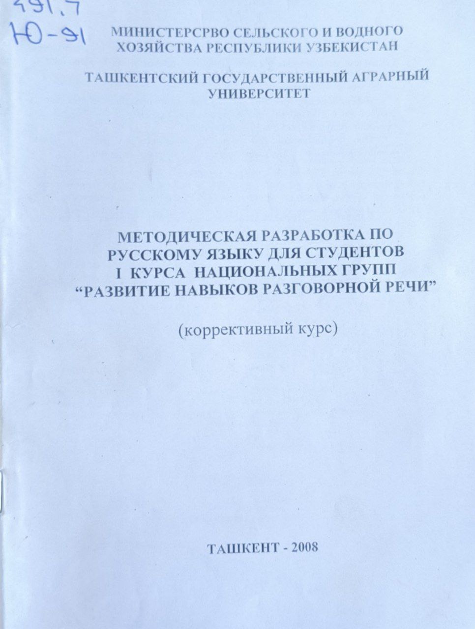Методическая разработка по русскому языку для студентов 1 курса национальных групп: Развитие навыков разговорной речи