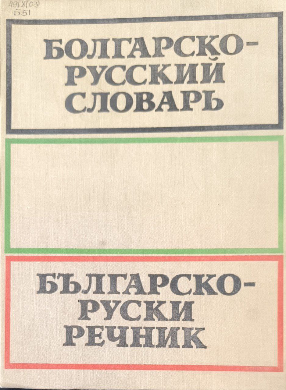 Болгарско-русский словарь, Около 58000 слов. 2-е изд., стереотип.