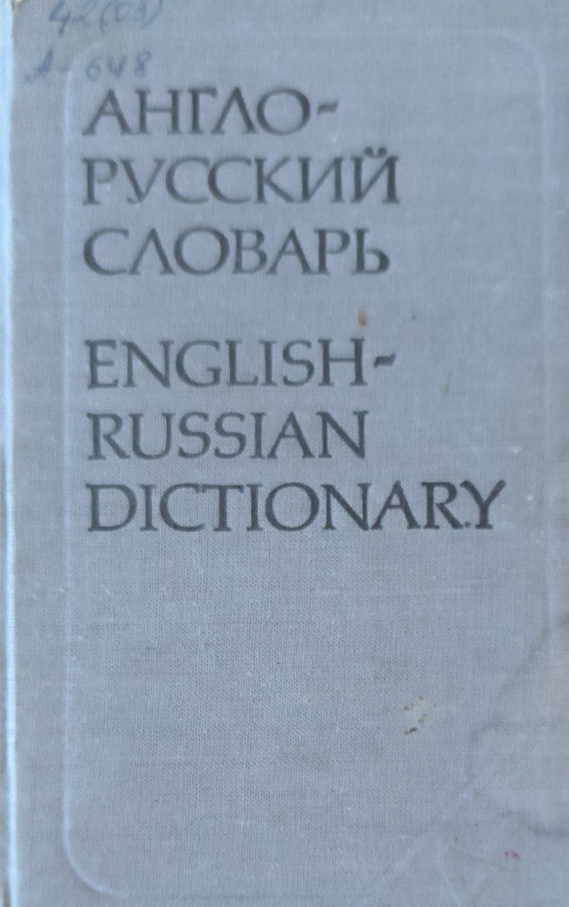 Англо-русский словарь: 20000 слов. 28-е изд.