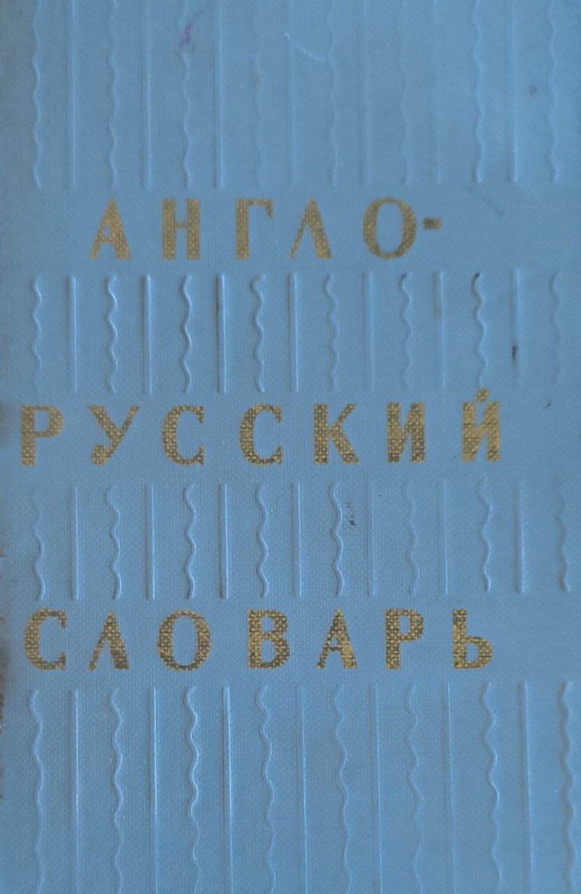 Англо-русский словарь: 20000 слов. 26-е изд. стереотип.