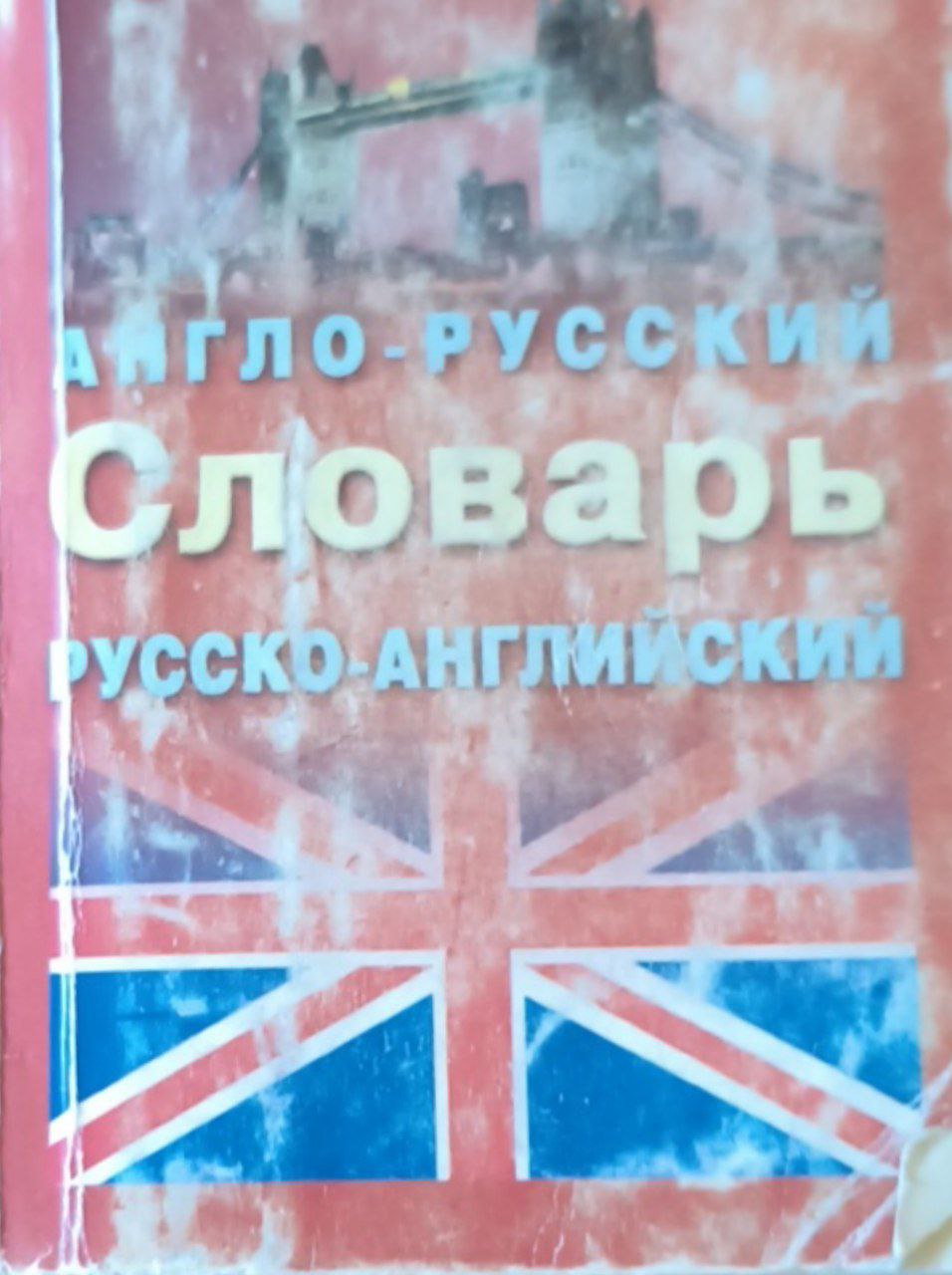 Англо-русский и русско-английский словарь