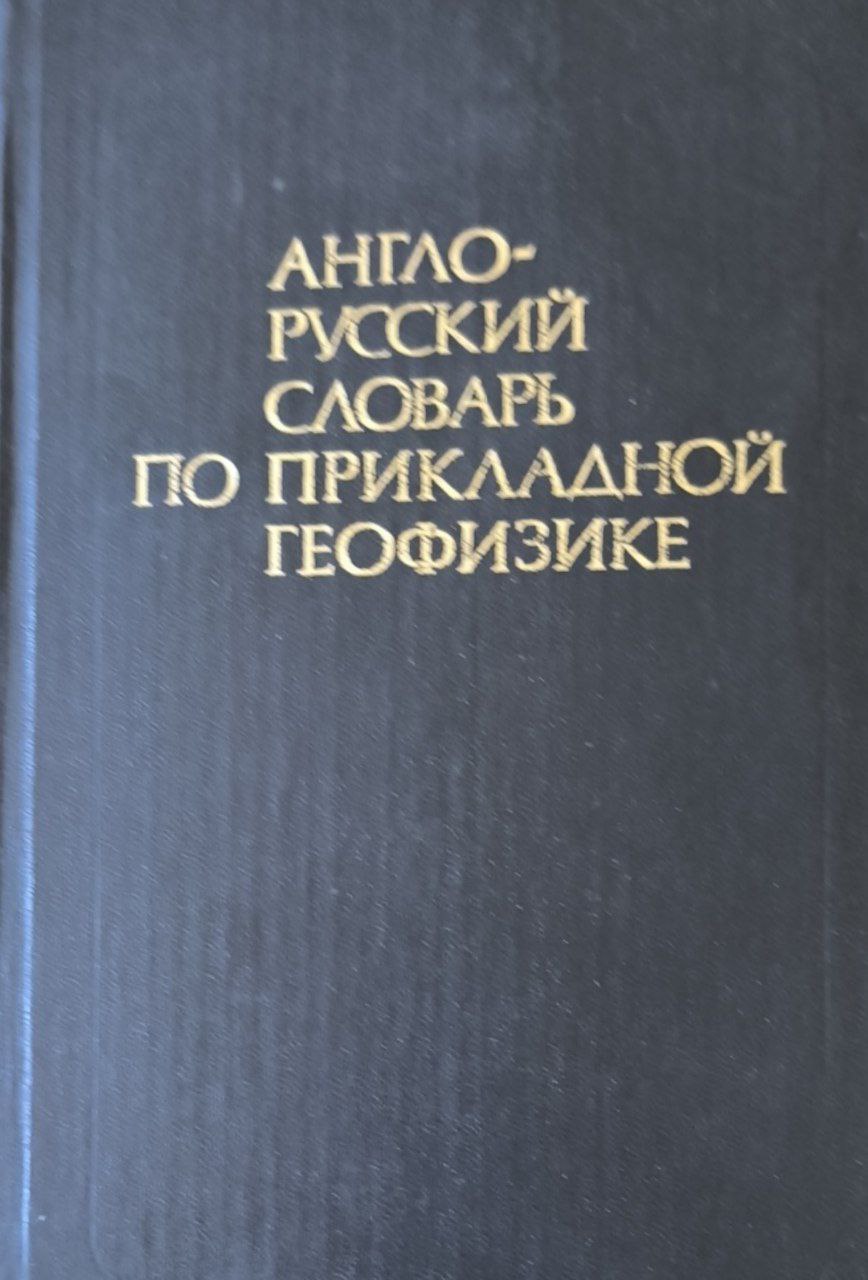 Англо-русский и русско-английский словарь с грамматическим приложением