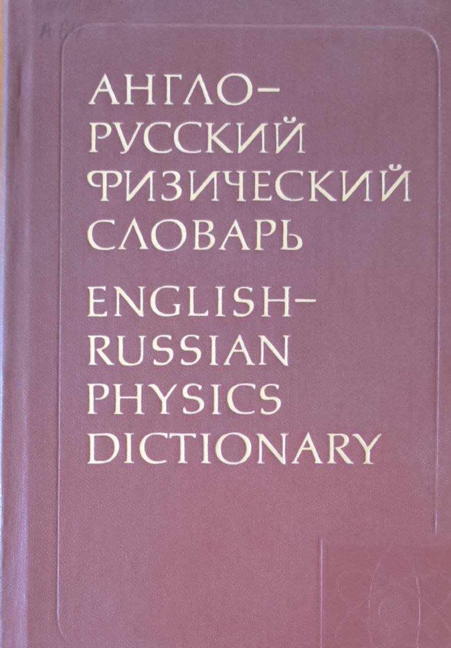 Англо-русский физический словарь: около 60000 терминов. 3-е изд., стереотип.