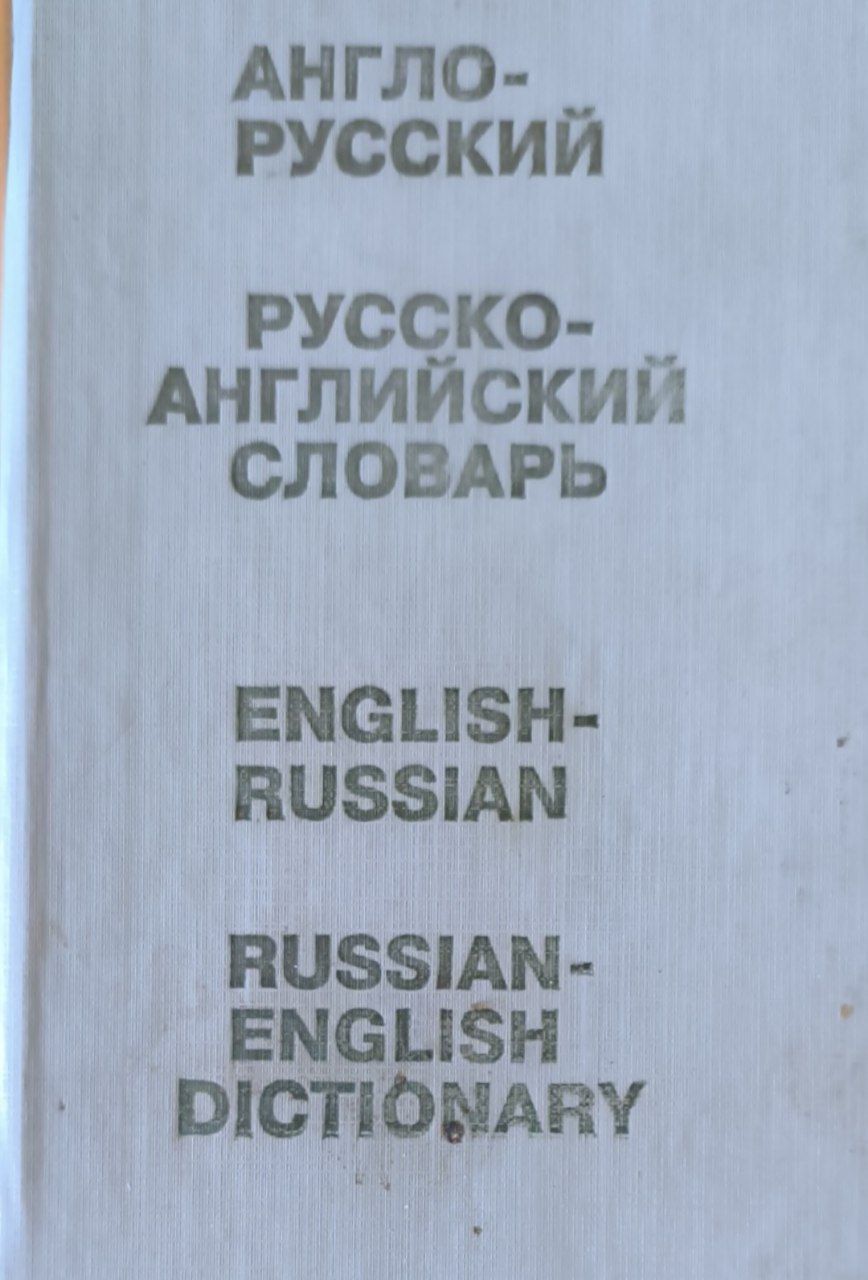 Англо-русский и русско-английский словарь