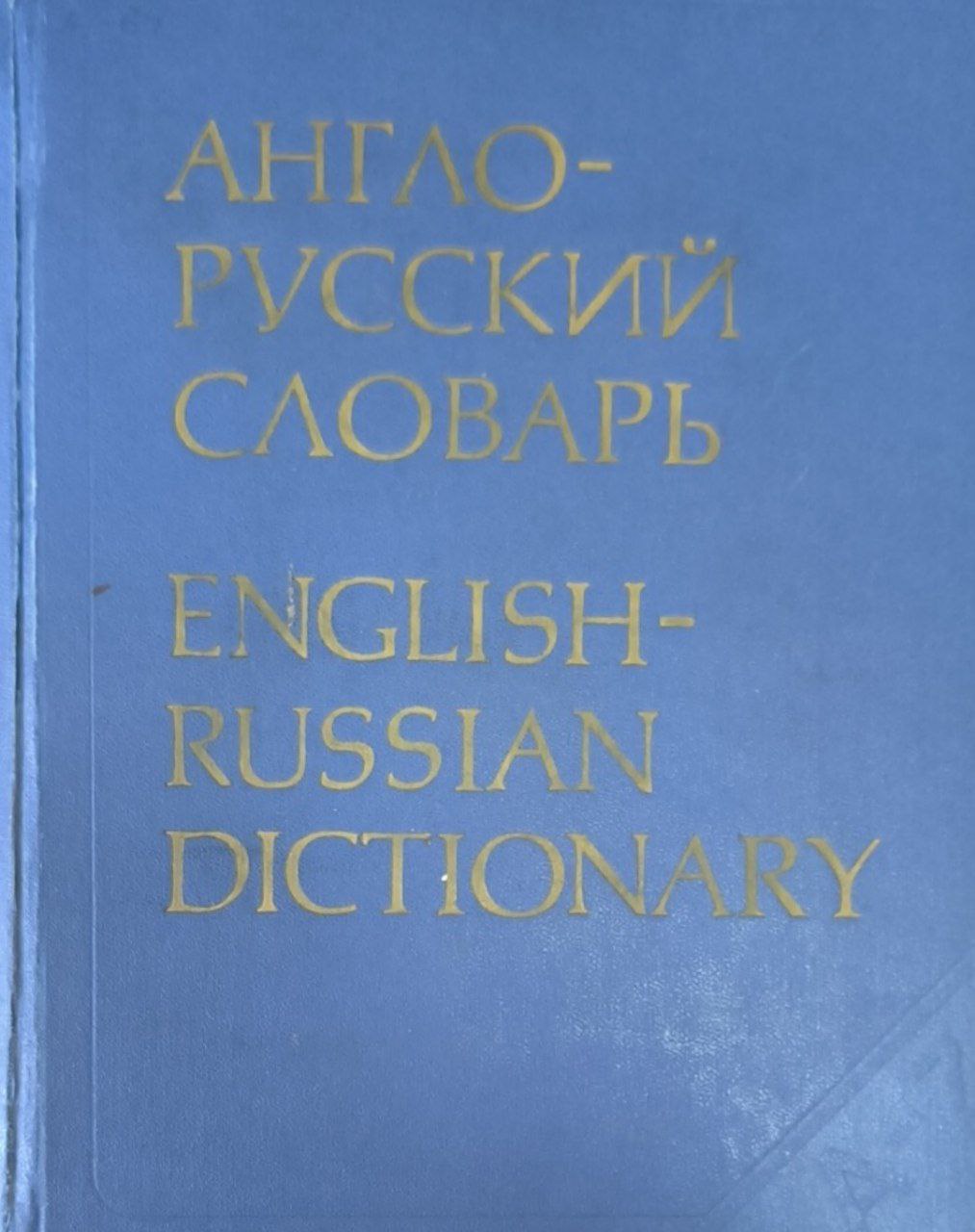 Англо-русский экономический словарь. 53000 слов. 17-е изд., исп. и доп.