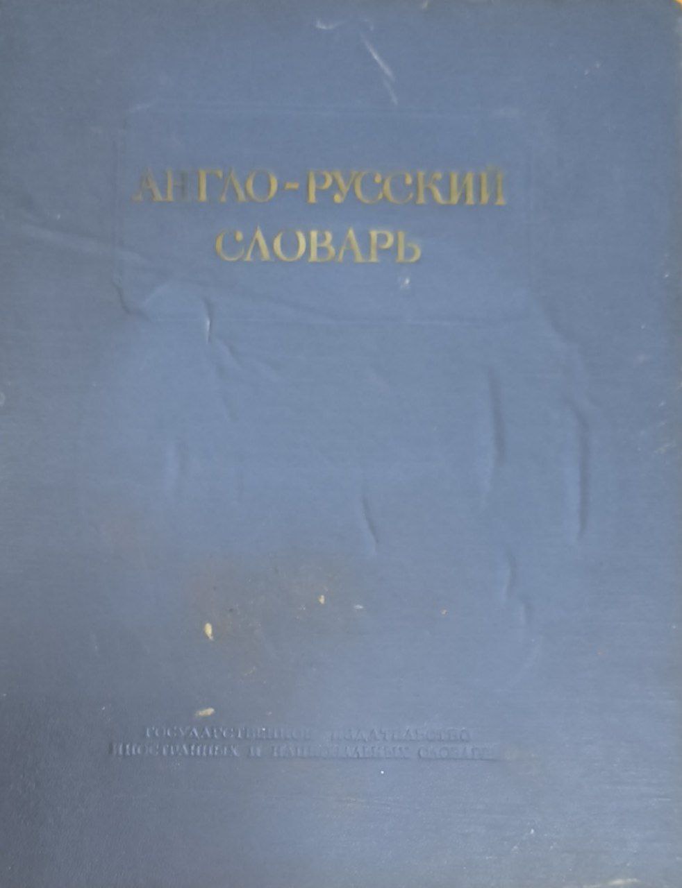 Англо-русский словарь: около 60000 слов и выражений. 6-е изд., стереотип.