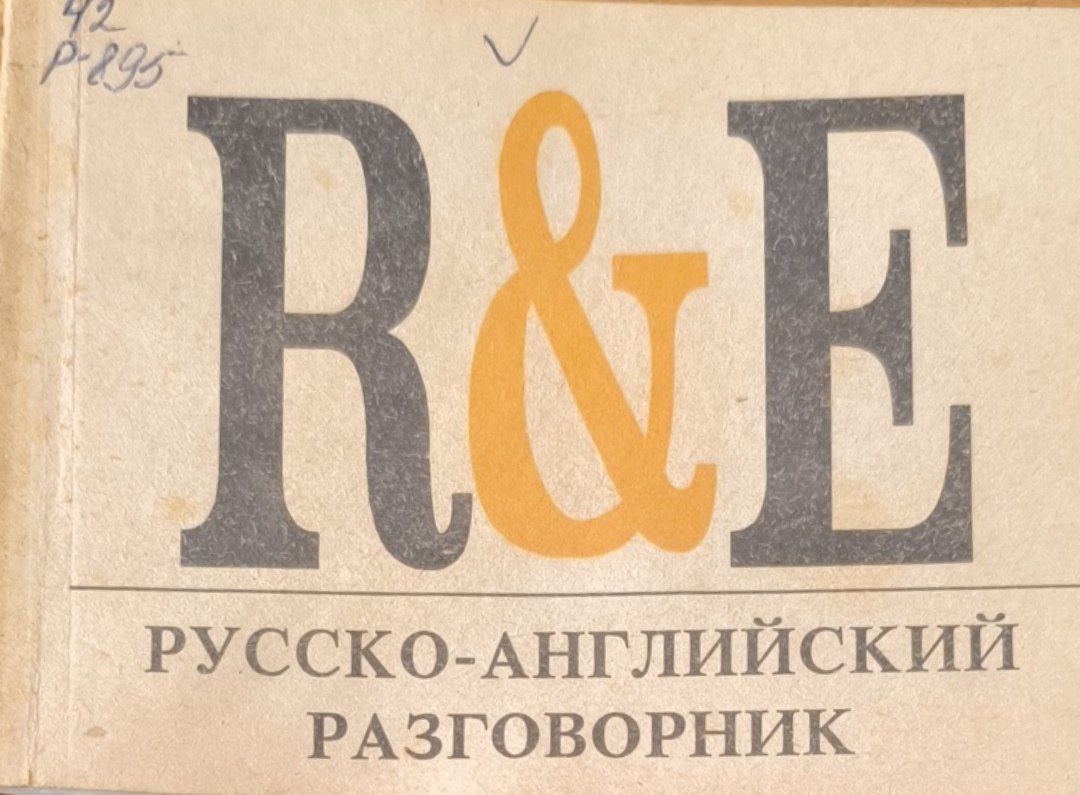 Русско-английский разговорник