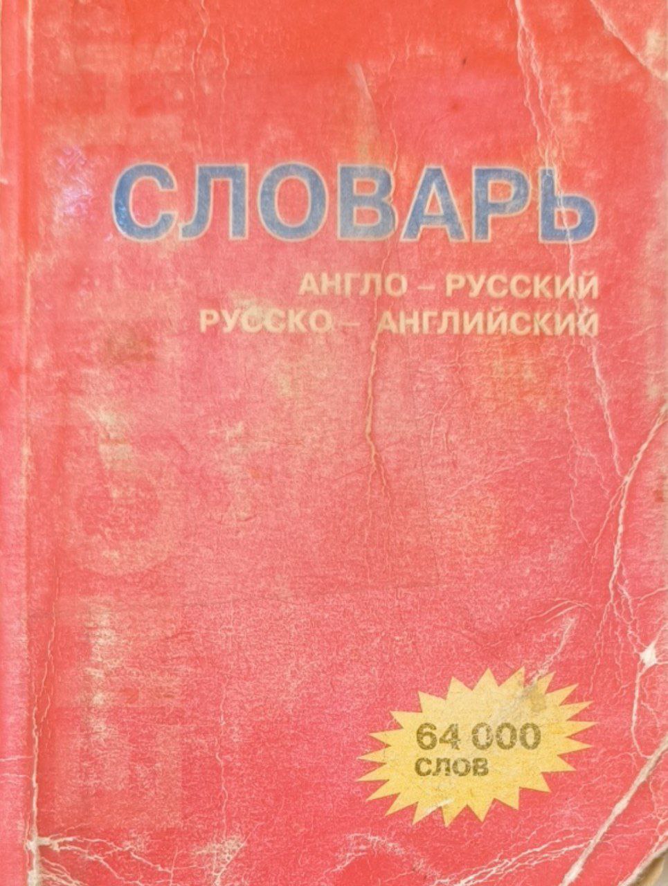 Словарь англо-русский, русско-английский: около 64000 слов