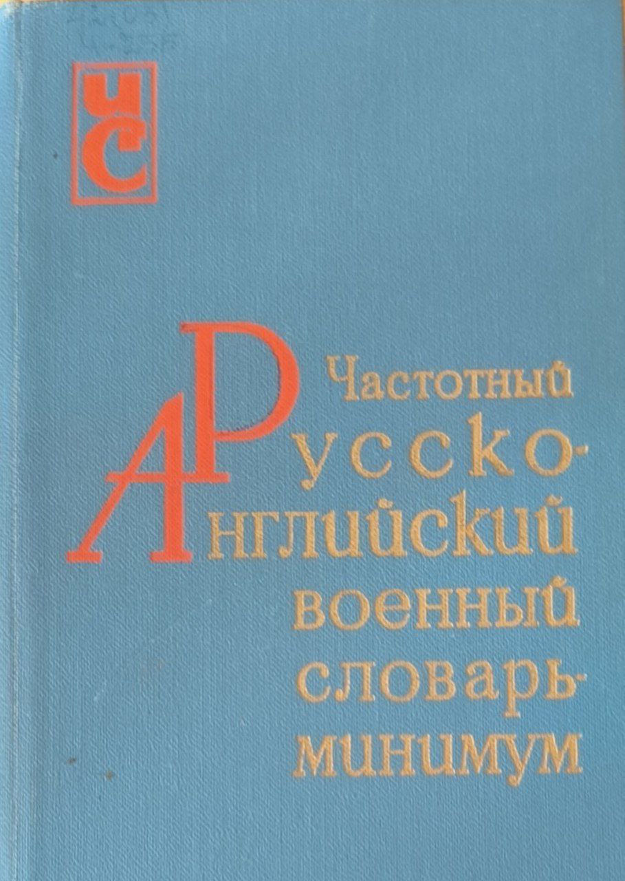 Частотный русско-английский военный словарь-минимум (подыязыка боевых документов)