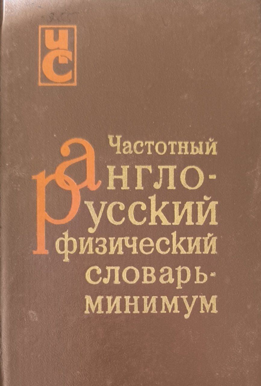 Частотный англо-русский физический словарь-минимум