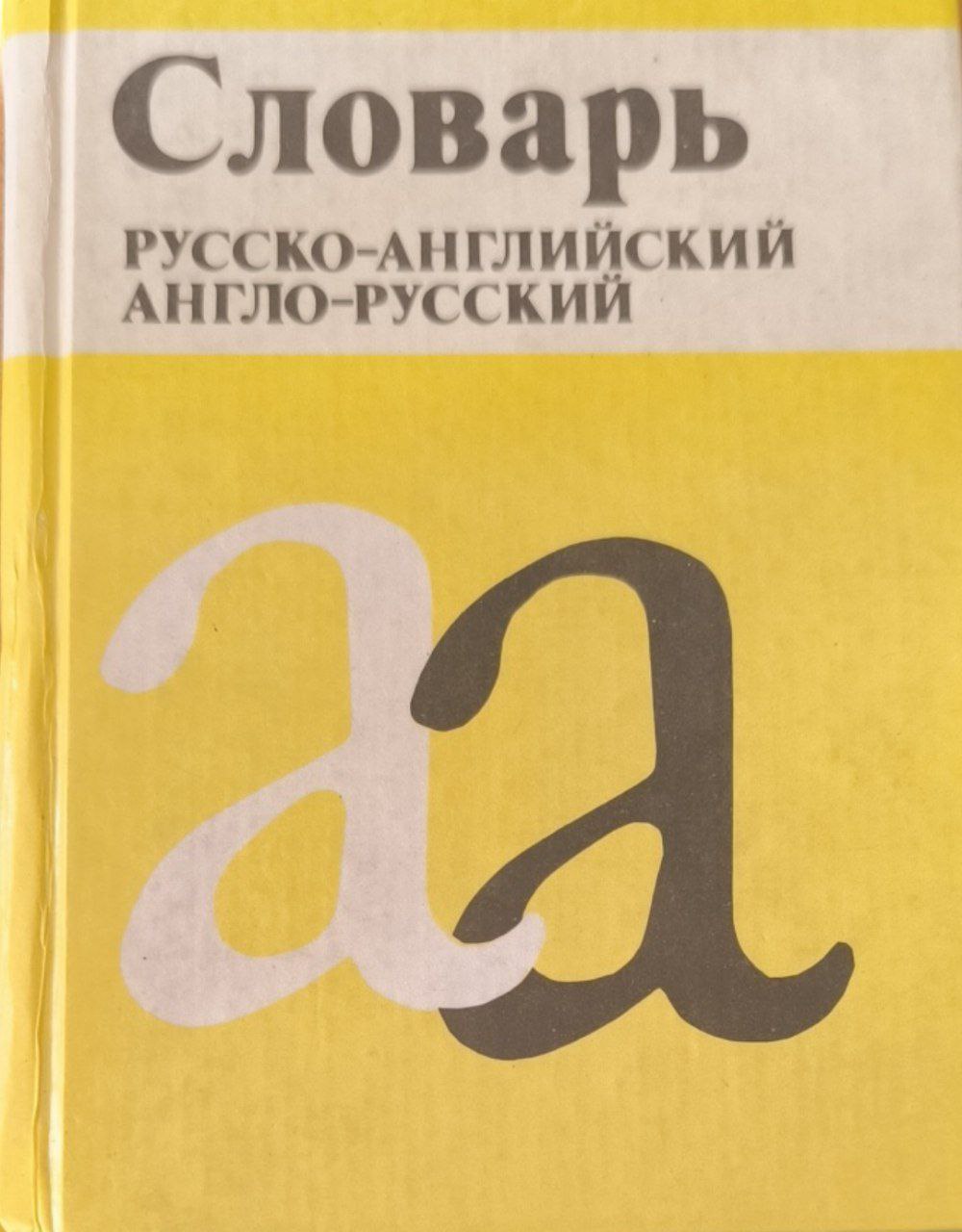 Словарь русско-английский и англо-русский