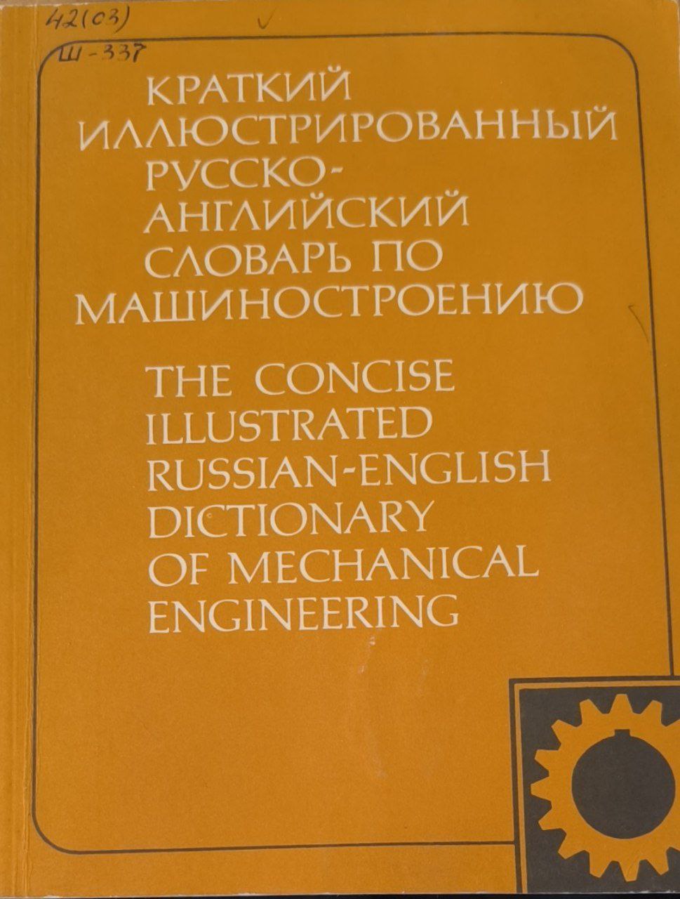 Краткий иллюстрированный русско-английский словарь по машиностроению 3795 терминов. 2-е изд., стереотип.