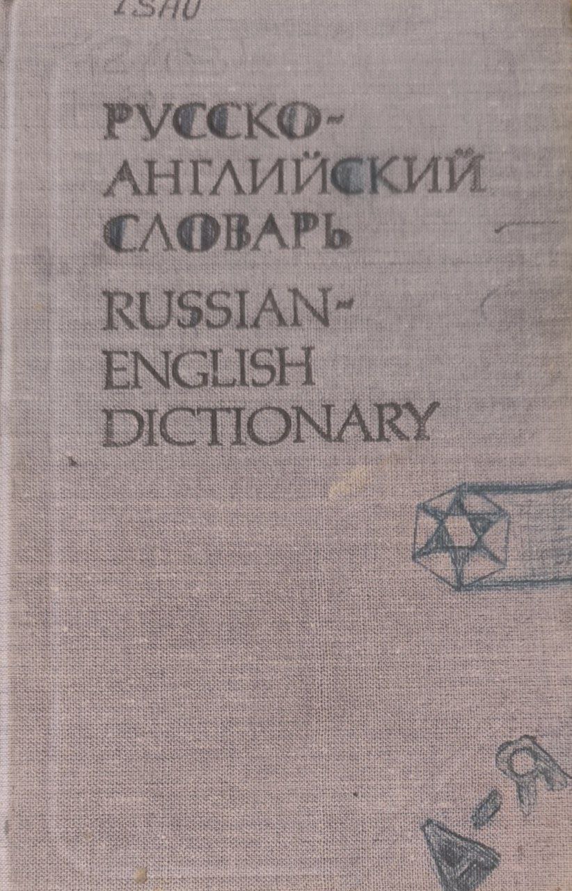 Русско-английский словарь: около 25000 слов. 32-е изд., стереотип.