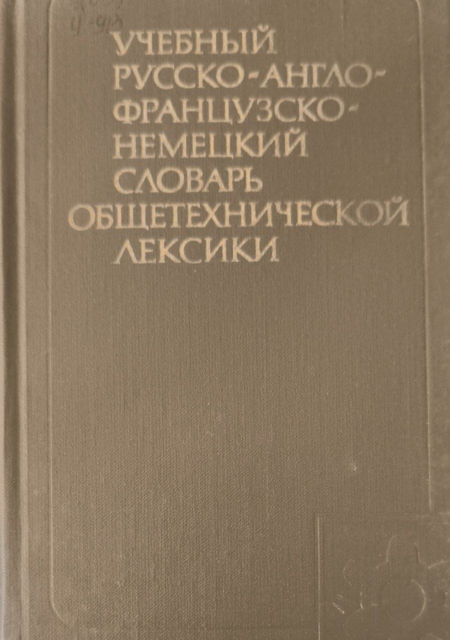 Учебный русско-англо-французско-немецкий словарь общетехнической лексики : около 8000 терминов. 2-е изд., перераб. и доп.