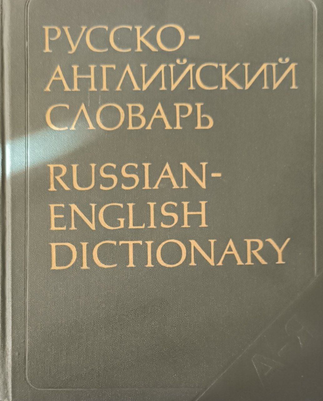 Русско-английский словарь:около 34000 слов. 6-изд. стереотип.