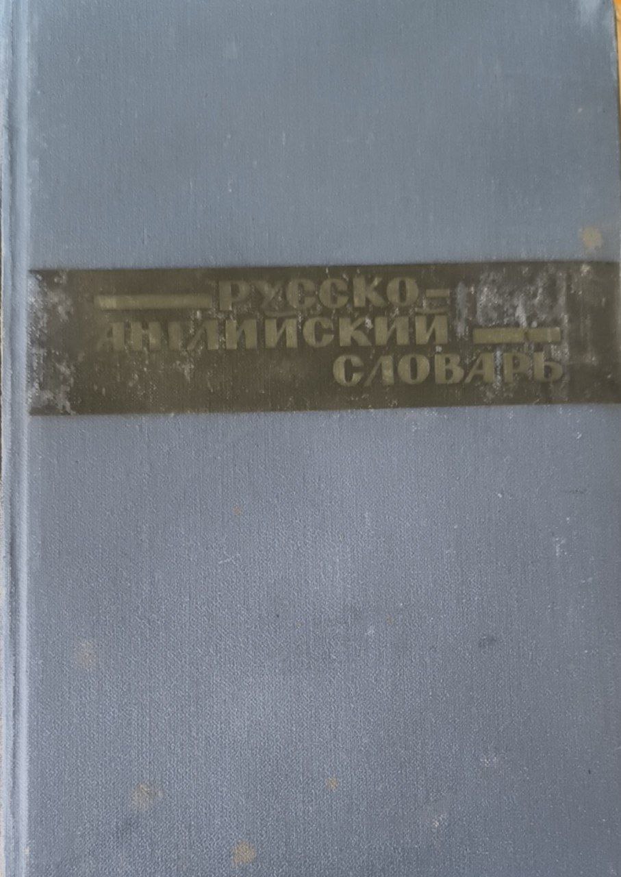 Русско-английский словарь: около 34000 слов. 4-е изд., исп. и доп.