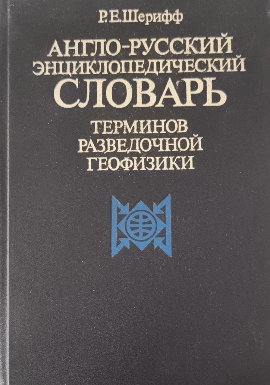 Англо-русский энциклопедический словарь терминов разведочной геофизики