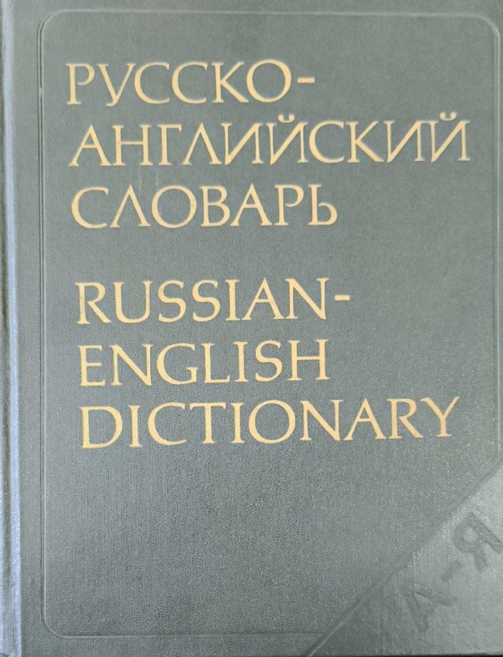 Русско-английский словарь: около 50000 слов. 12-е изд., стереотип.