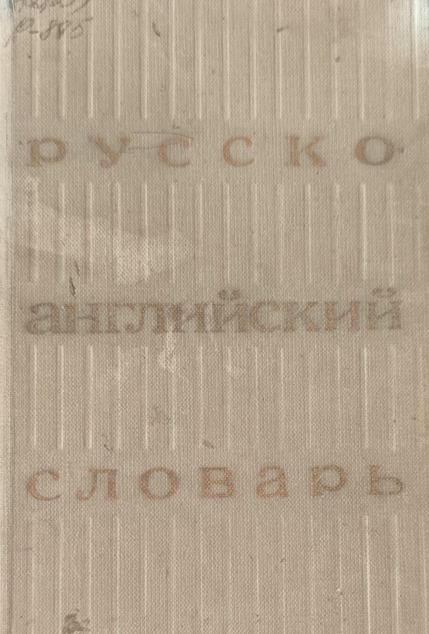 Русско-английский словарь: около 25000 слов