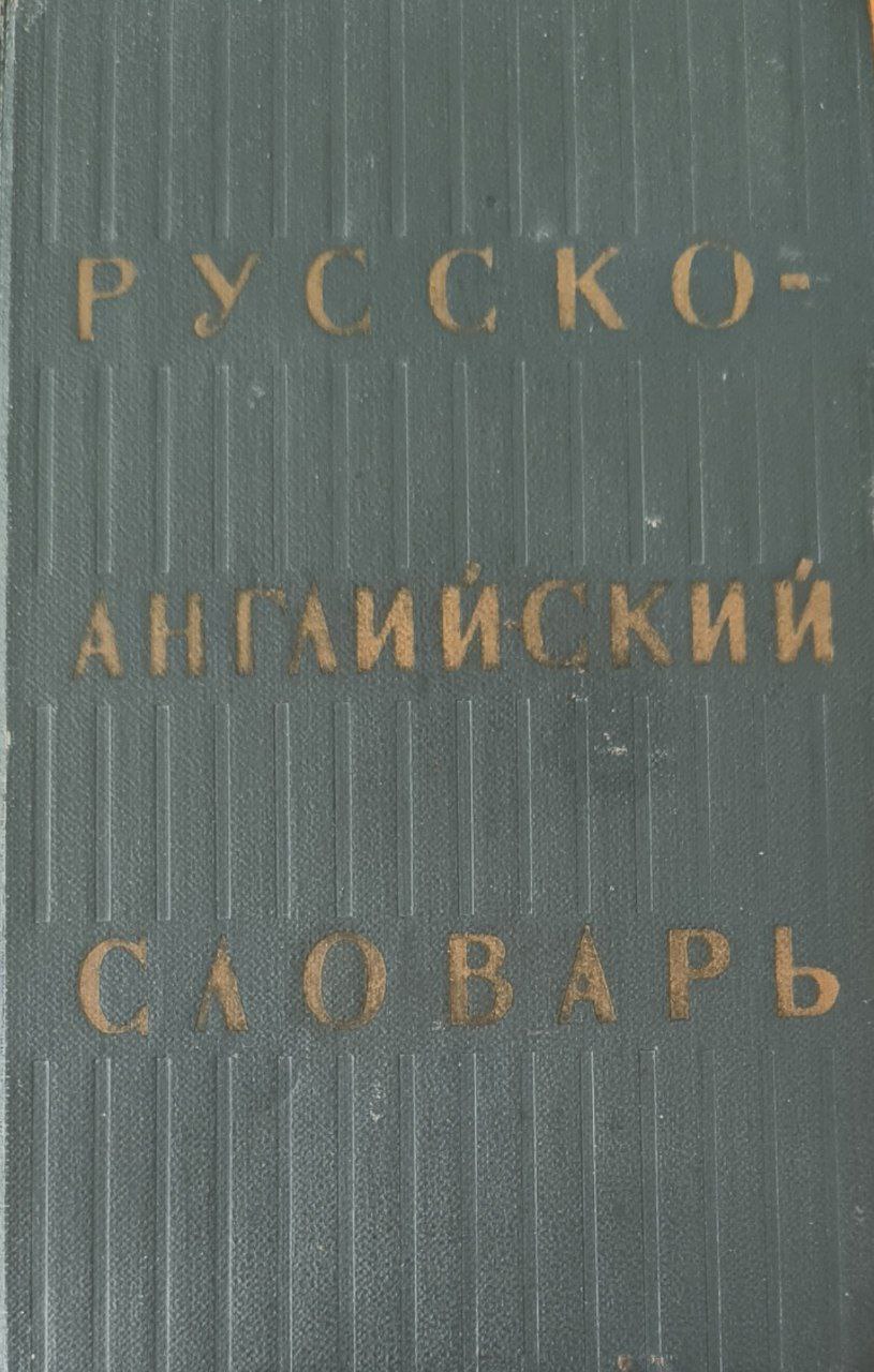 Русско-английский словарь: около 25000 слов. 20-е изд., стереотип.