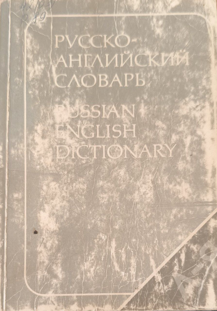 Русско-английский словарь