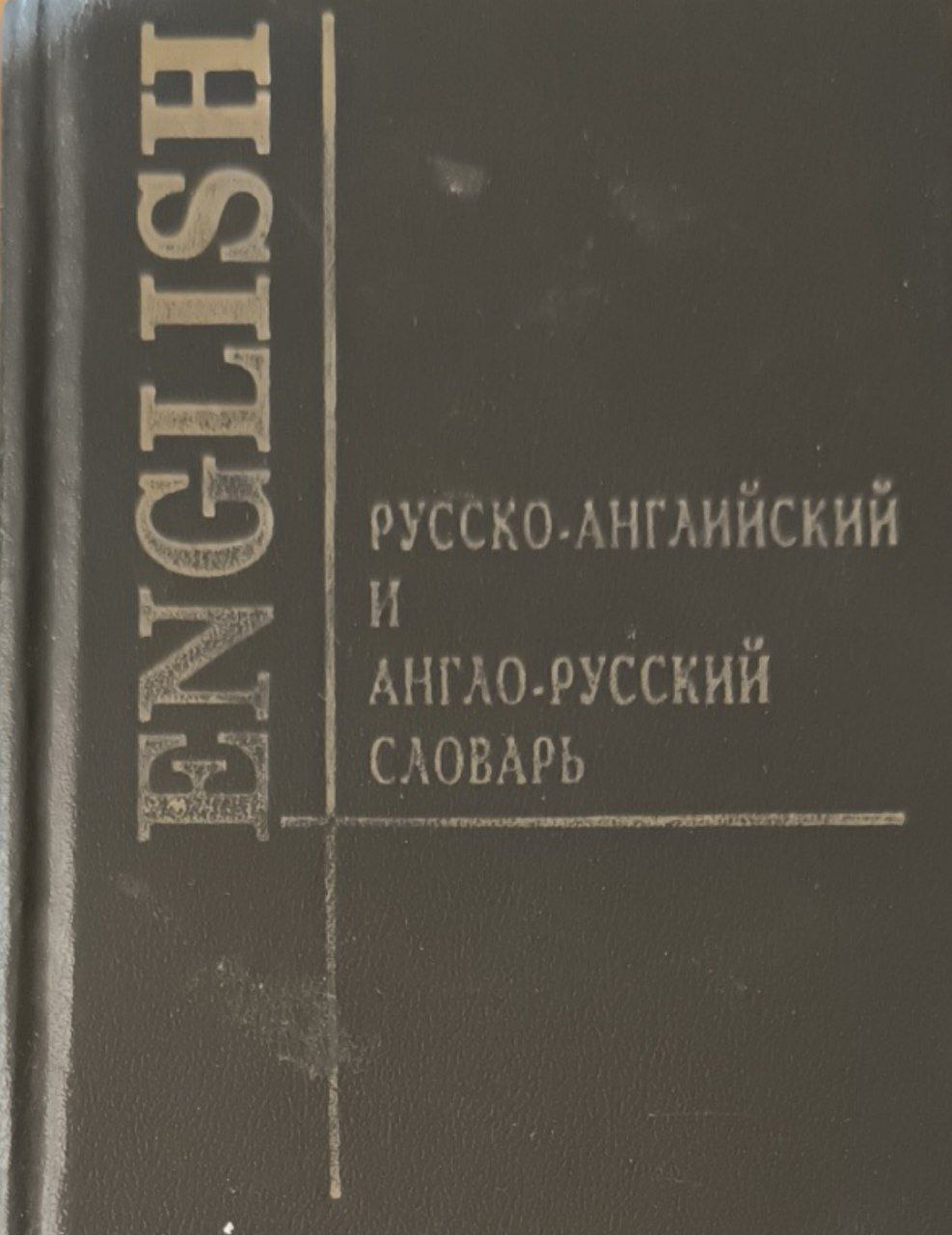 Русско-английский и англо-русский словарь