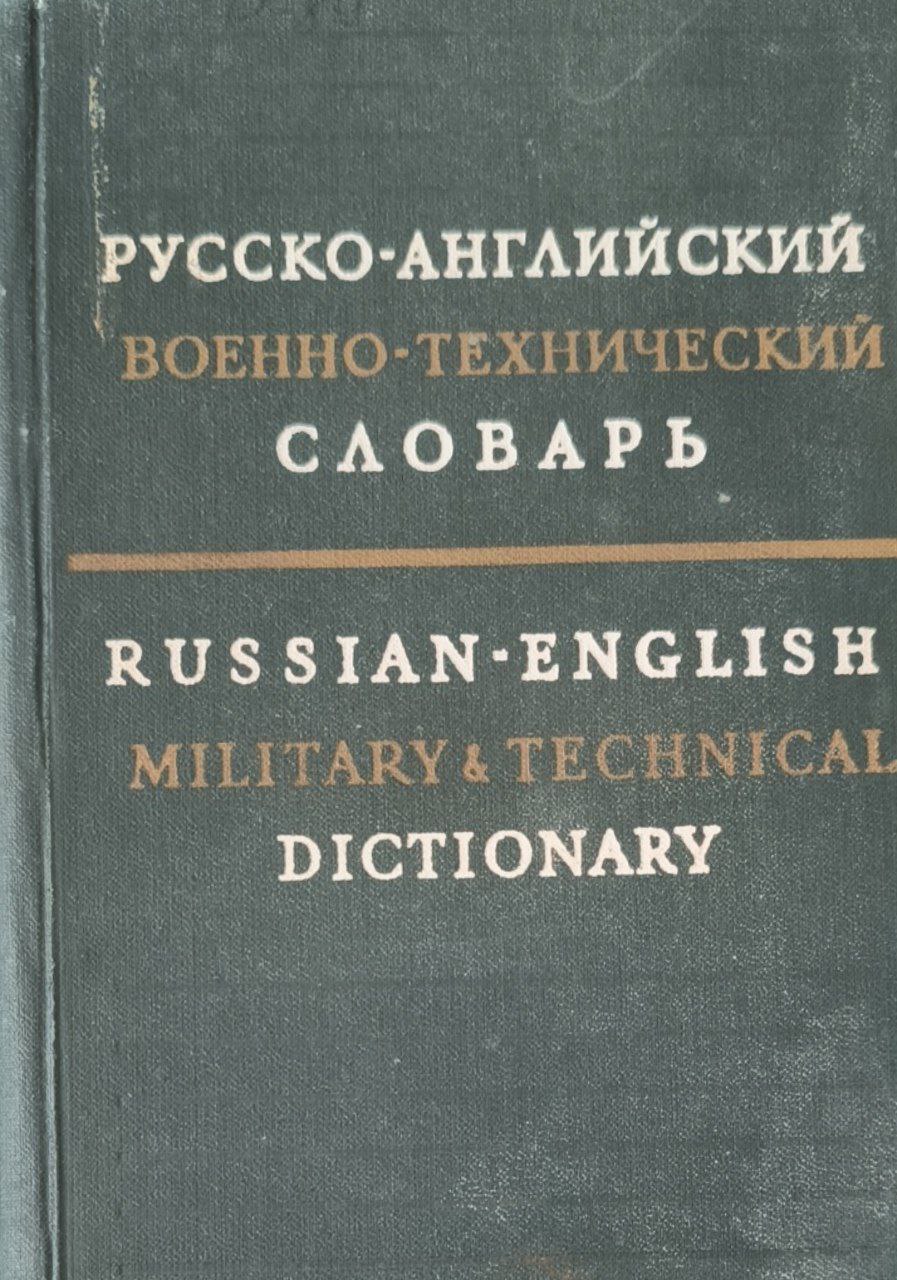 Русско-английский военно-технический словарь: около 35000 слов