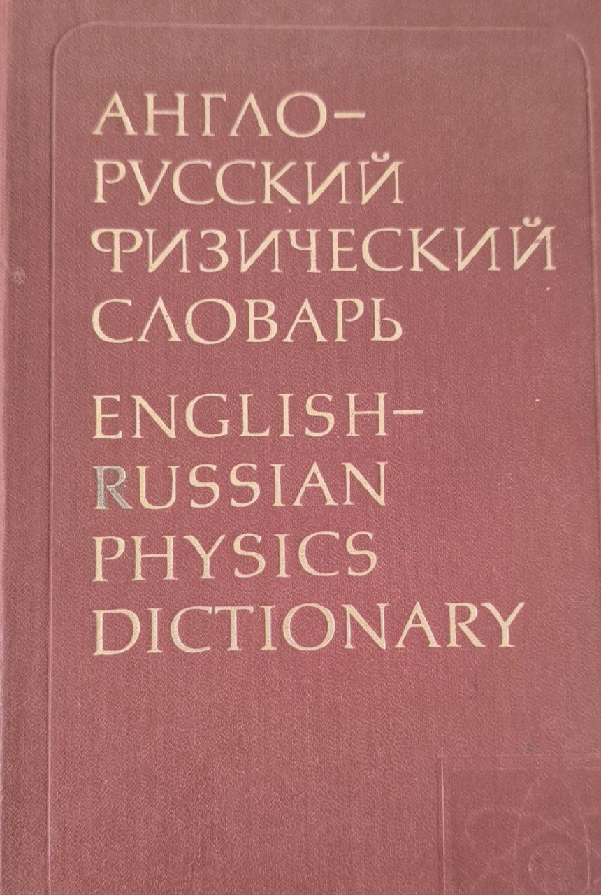 Англо-русский физический словарь